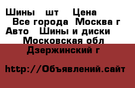 Шины 4 шт  › Цена ­ 4 500 - Все города, Москва г. Авто » Шины и диски   . Московская обл.,Дзержинский г.